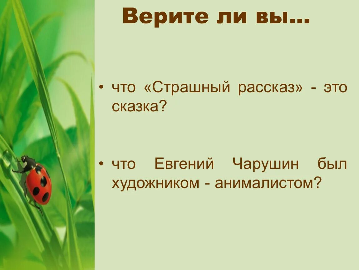 Чарушин страшный рассказ презентация. Сказка страшный рассказ. Страшный рассказ 2 класс. Кроссворд к рассказу Чарушина страшный рассказ. Страшный рассказ тема