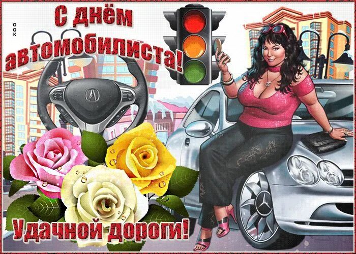 Когда праздник автоледи. Поздравления с днём автомобилиста. поздравления для водителя женщины. открытка автоледи. с наступающим днем автомобилиста.