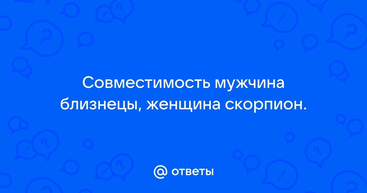 Мужчина близнецы женщина скорпион совместимость в постели. Совместимость близнецов и скорпионов. Женщина овен и мужчина скорпион. Мужчина близнецы женщина скорпион совместимость в постели. Скорпион мужчина совместимость с женщиной.