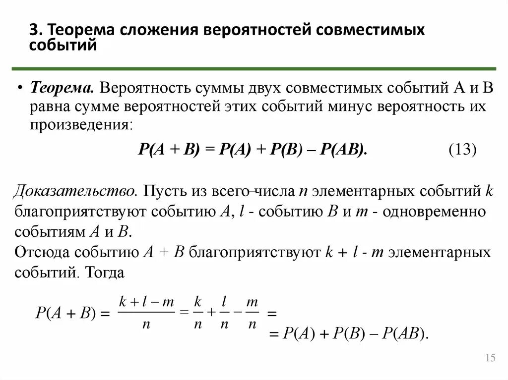 Вероятность совместимых событий. Теорема сложения вероятностей. Теорема сложения вероятностей совместных событий доказательство. Сумма событий теорема сложения вероятностей. Теорема сложения вероятностей совместимых событий.