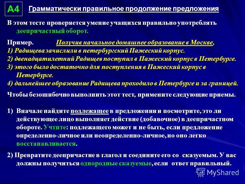 Получив домашнее образование радищева зачислили в корпус. Нарушение грамматического построения предложения. Получив домашнее образование радищева зачислили в корпус. Витте сергей юльевич презентация. Образование лермонтова московский университет.