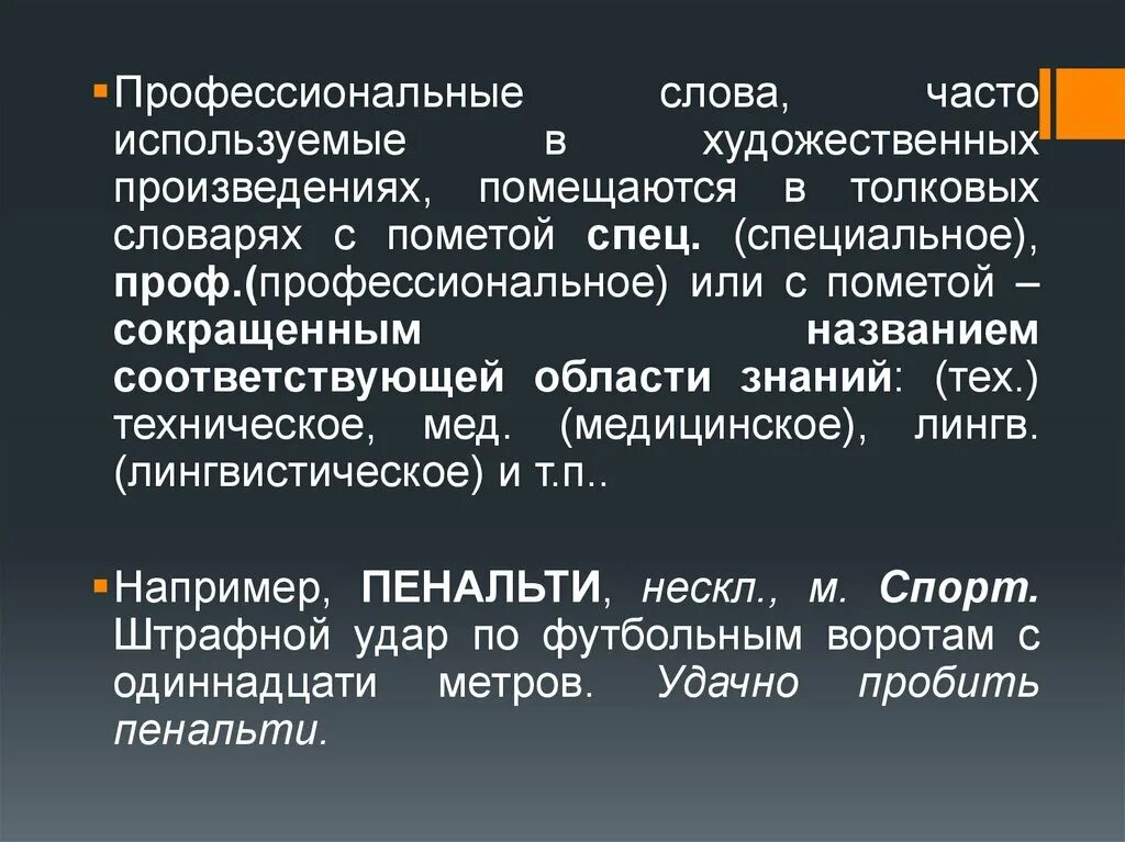 Укажите профессиональное слово. Профессиональные слова. Проф слова примеры. Слова профессиональные слова. Слова профессионализмы.