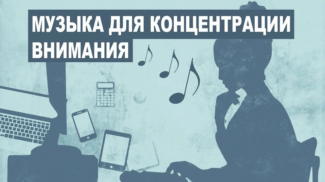 Музыка для концентрации внимания. Мелодия для концентрации внимания. Музыка для учёбы и концентрации внимания. Спокойная музыка для концентрации внимания. Слушать песню внимание