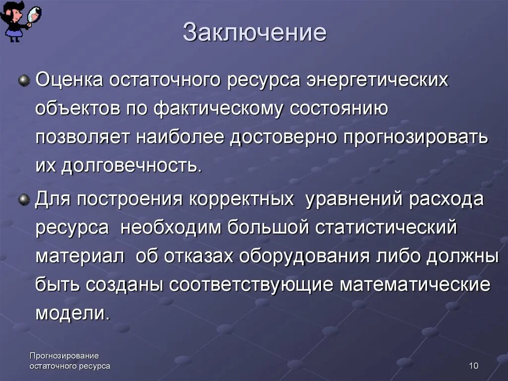 Методика оценки остаточной. Оценка остаточного ресурса. Рстатоснвй песурс облрудувания. Остаточный ресурс оборудования. Прогнозирование остаточного ресурса деталей.