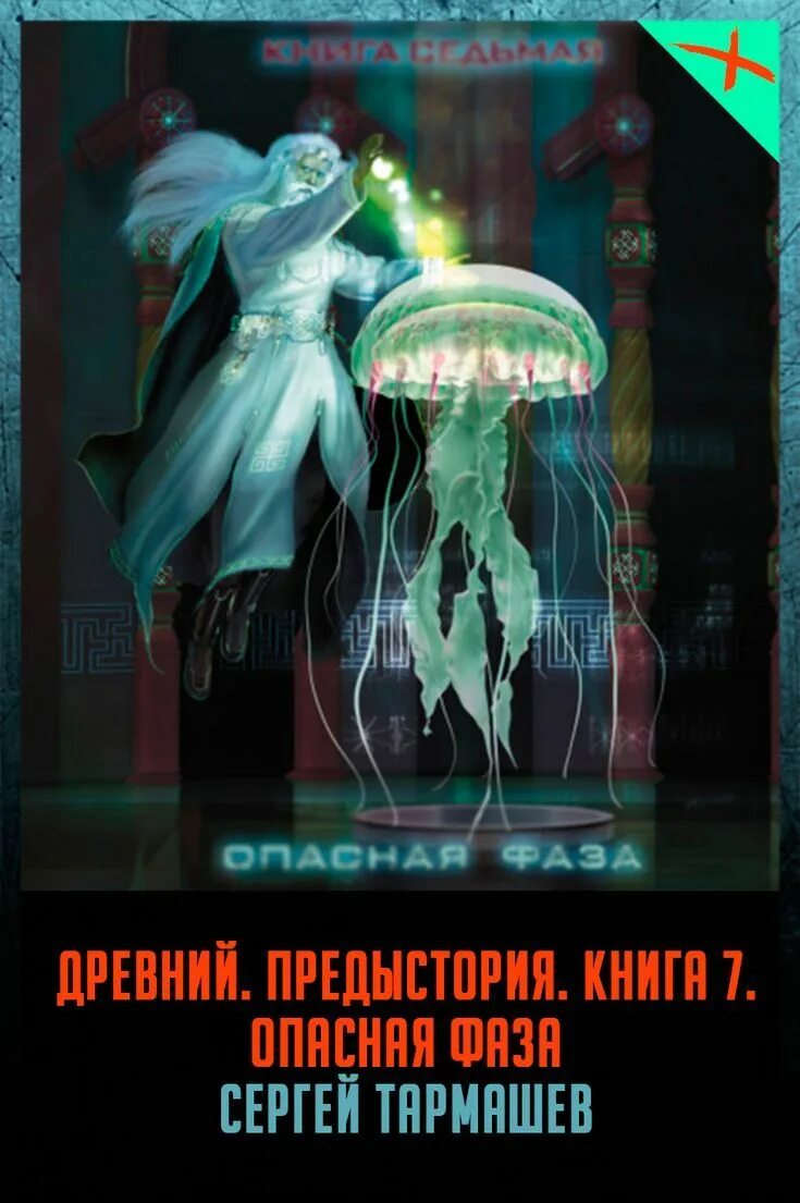 Книга 7 сергеев. Древний предыстория книга 7 опасная фаза. Предыстория 7 Тармашев. Древний предыстория книга седьмая.