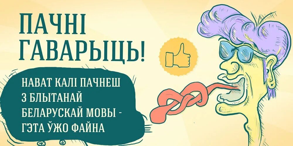 День беларускай мовы. Даже на беларускай мове смешная. Беларуская мова карикатура. Мова гэта. Говорить на мове