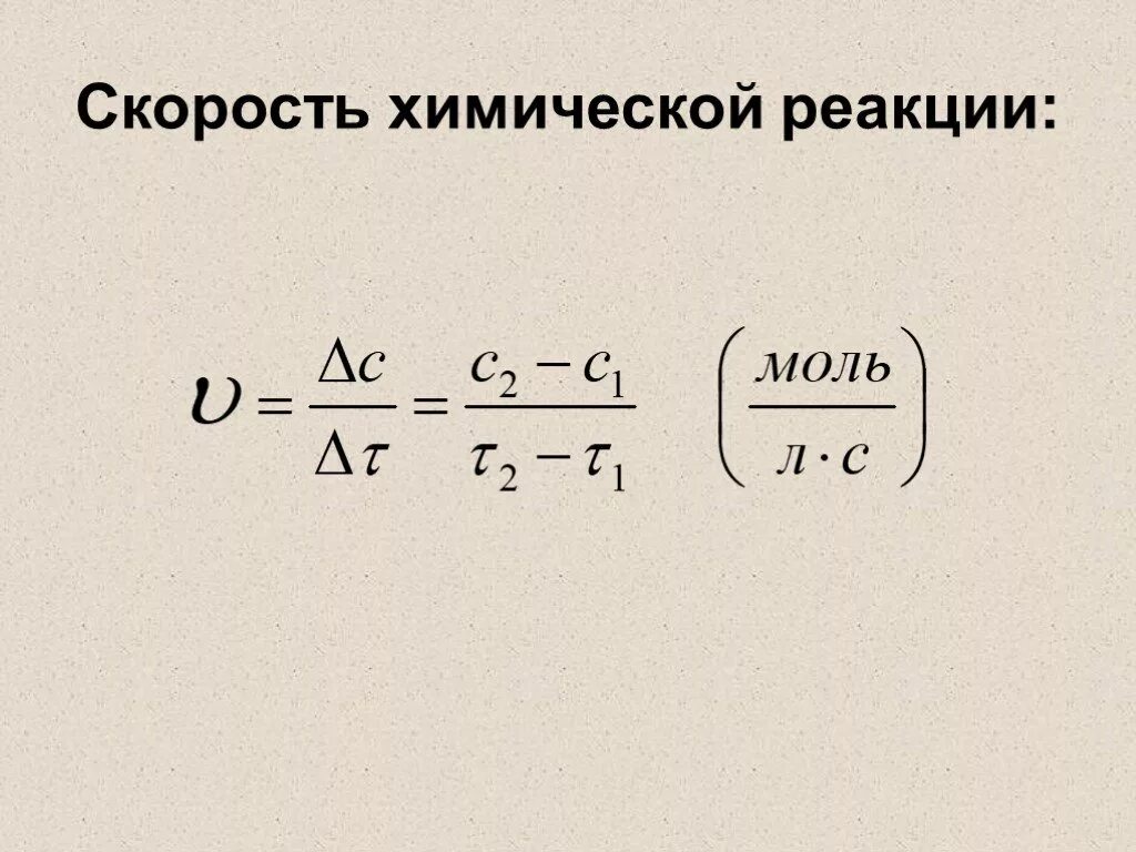 Формула нахождения формулы реакции. Формула вычисления скорости химической реакции. Формула для определения скорости химической реакции. Формула для расчета скорости химической реакции. Формула для расчета скорости реакции химия.