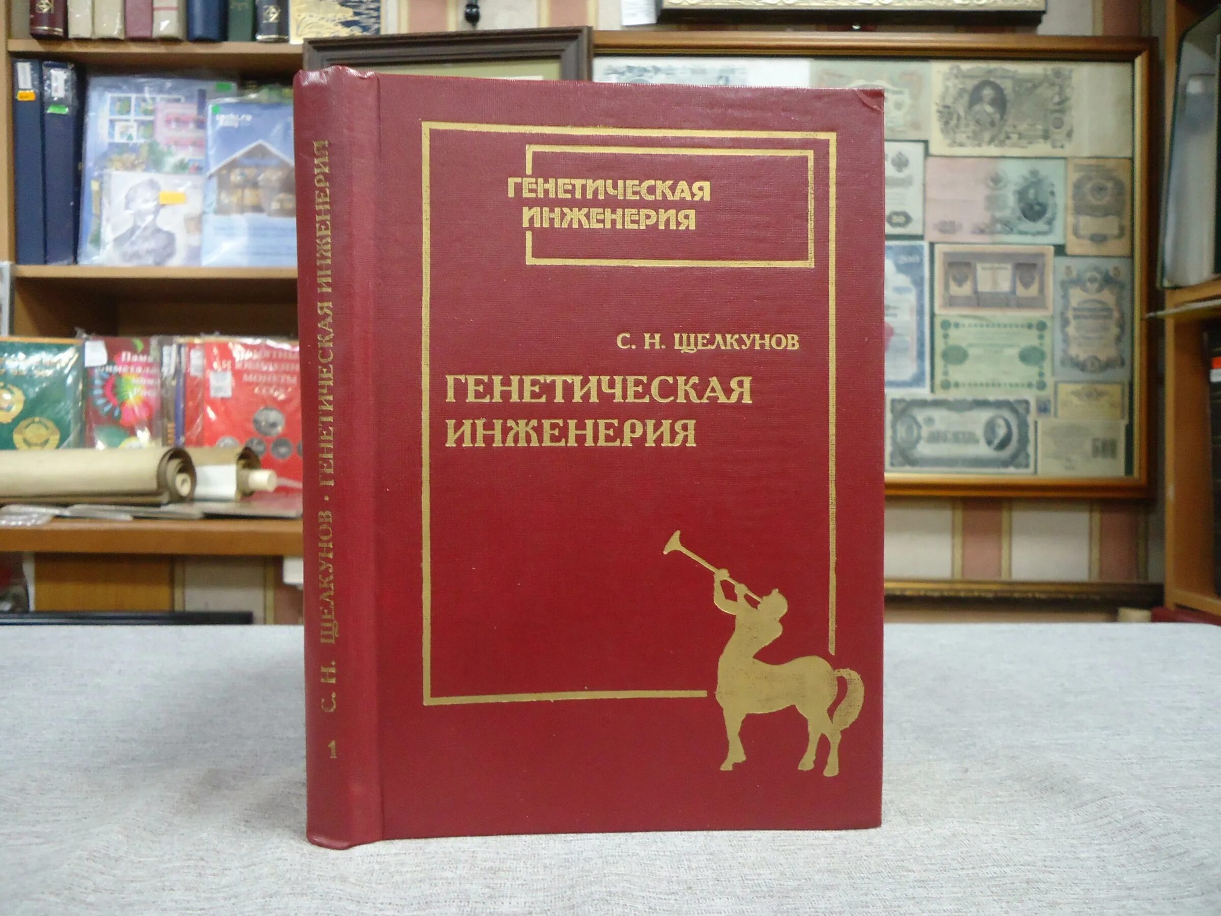генетическая инженерия человека. щелкунов генетическая инженерия.
