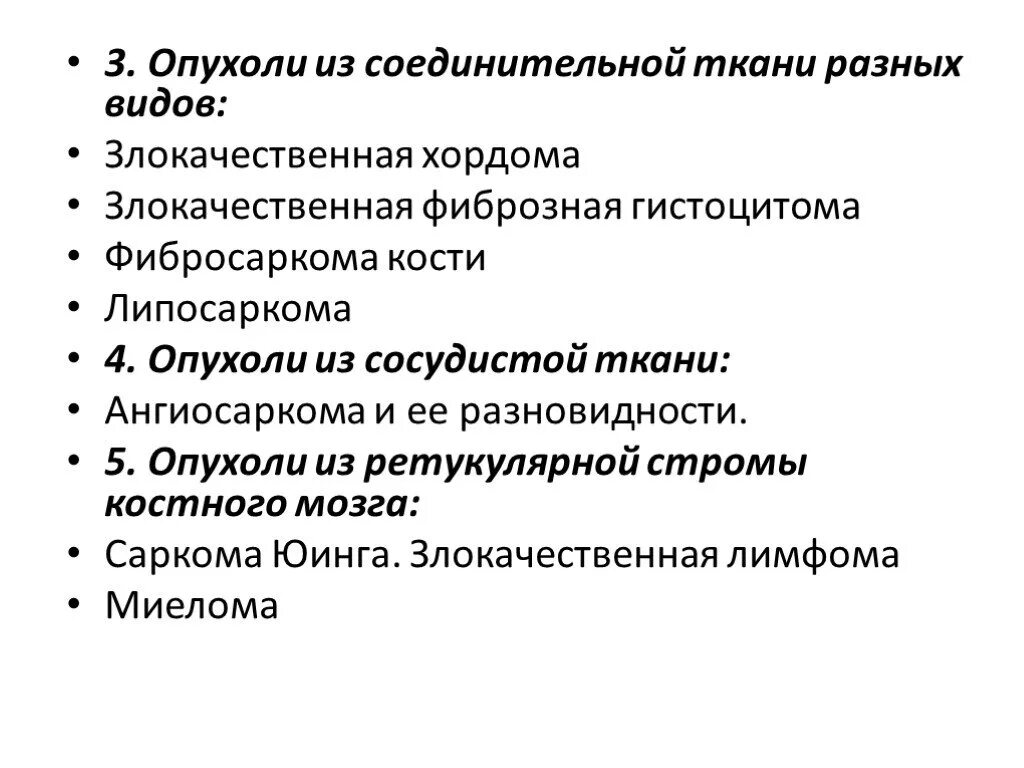 Злокачественная опухоль из соединительной ткани. Доброкачественная опухоль из соединительной ткани. Злокачественные новообразования из соединительной ткани. Опухоли из соединительной ткани классификация. Злокачественная опухоль из соединительной