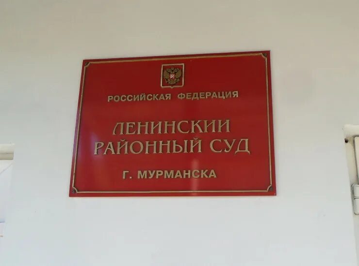 Сайт ленинского районного суда г ярославля. Районный суд Мурманск. Ленинский районный суд г Мурманска. Лунинский районный суд. Суд Ленинского района Мурманск.