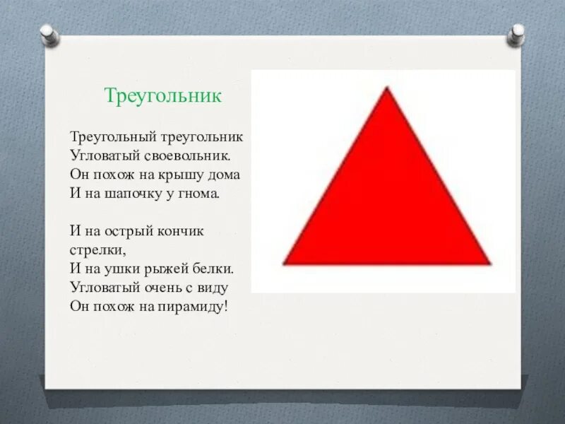 Своевольник 8 букв. Загадка про треугольник. Загадка про треугольник для детей. Стихи про треугольник для дошкольников. Загадки про геометрические фигуры для дошкольников.