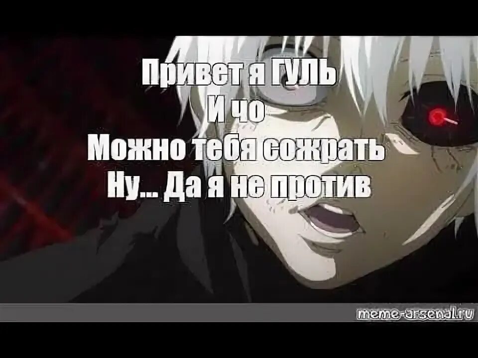 Только я знаю что гуль. Канеки кен мемы. гуль 1000-7. гуль мем.