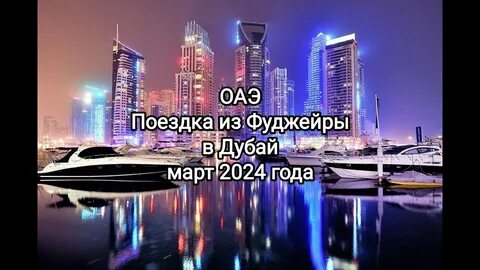 Дубай ютуб