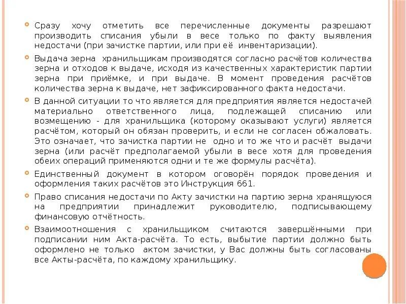 Списание весов. Списание весов причины. Причина списания пшеницы при хранении. Причины списания напольных весов.