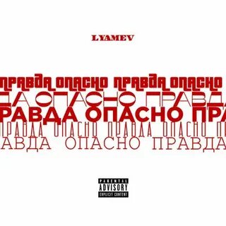 Опасно слушать