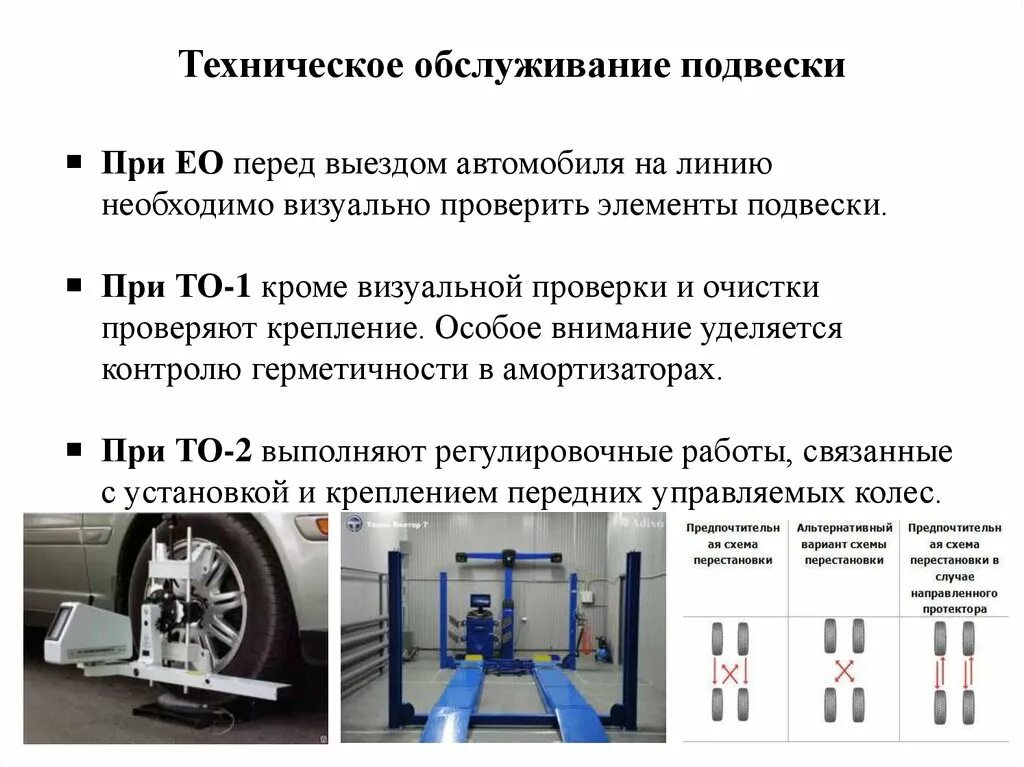 Требования после то 1. Оборудование для технического обслуживания и ремонта ходовой части. Виды обслуживания оборудования то1 то2 то3. Техобслуживание автомобиля то1 то2. Техническое обслуживание подвески схема.