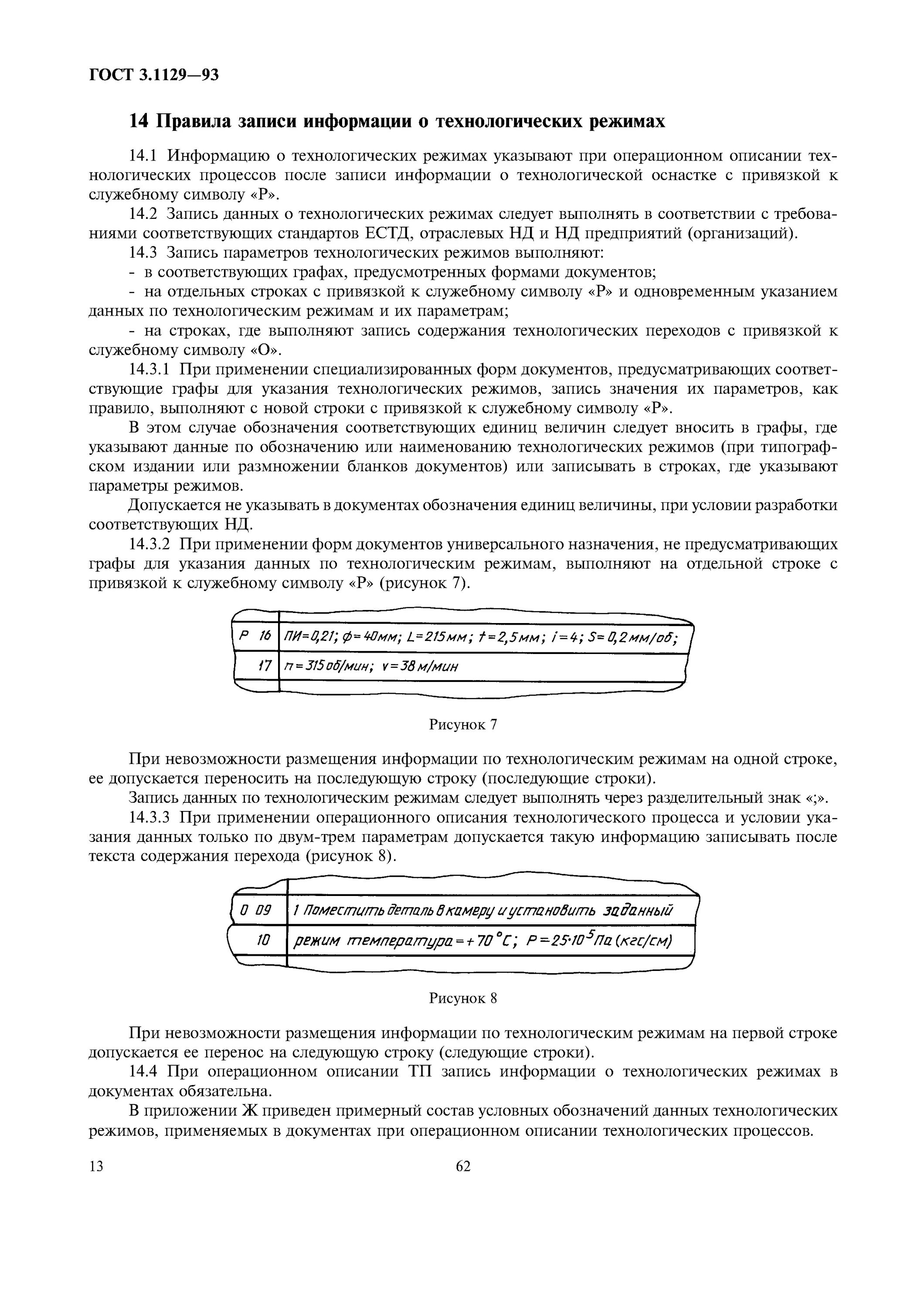 Гост 3.1129. ГОСТ 3.1129-93. ГОСТ ЕСТД 3.1129. Запись технологических переходов. Запись информации о технологических режимах.