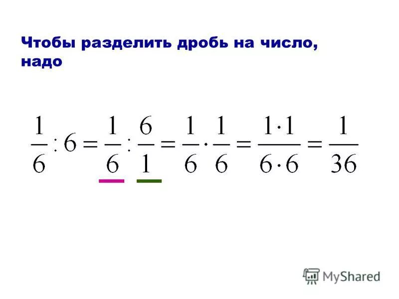 Как разделить целую дробь на обыкновенную. Деление целого числа на дробь правило. Деление дроби на целое число правило. Деление дробей целого числа на дробь. Деление дробей целое число на дробь.