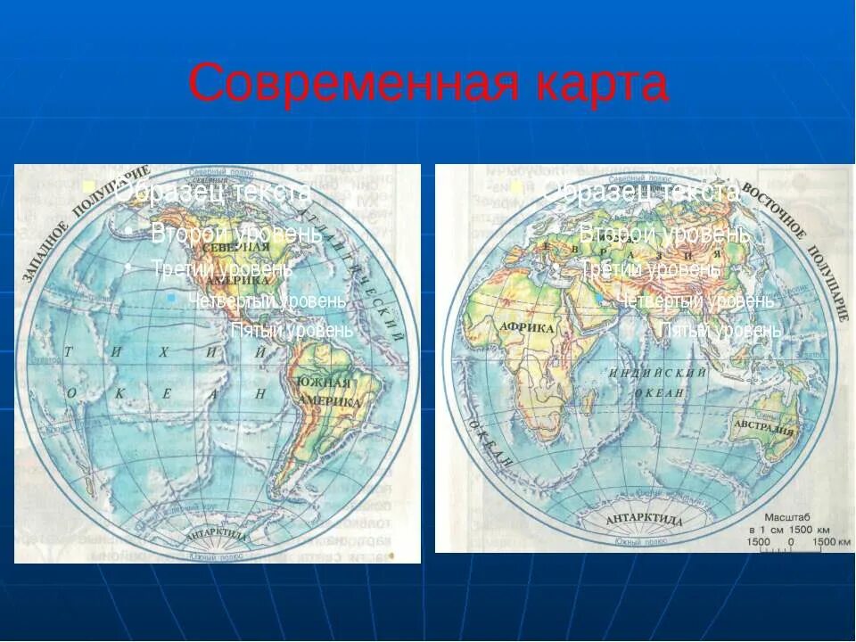 История появления карты. История географической карты 5 класс. Современные географические карты. Географическая карта 5 класс. Проект на тему географическая карта.