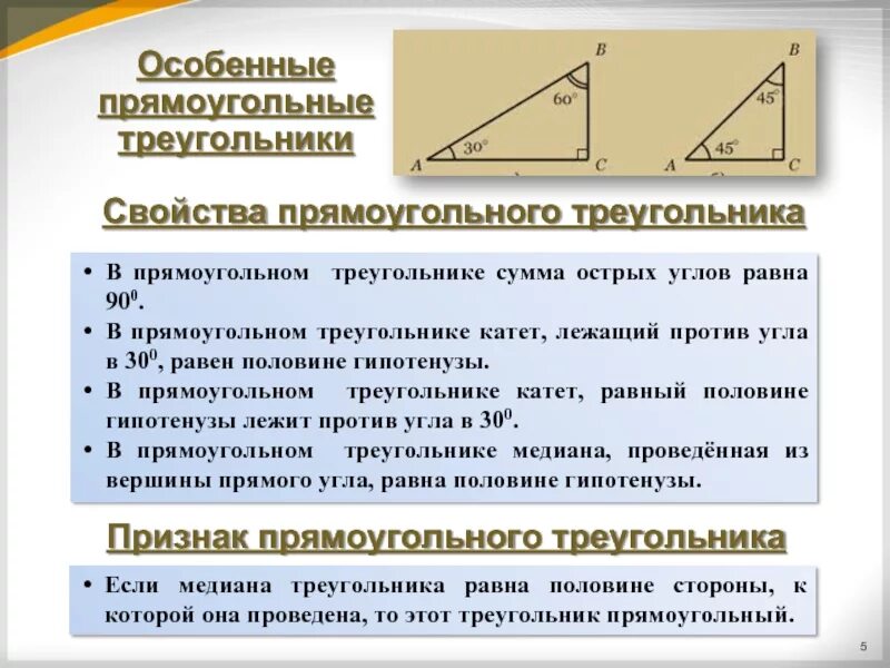 Презентация свойства прямоугольных треугольников 7 класс атанасян. Свойства прямоугольного треугольника. Свойства прямоугольных треугольнико. Прямоугольный треугольник определение и свойства. Характеристика прямоугольного треугольника.