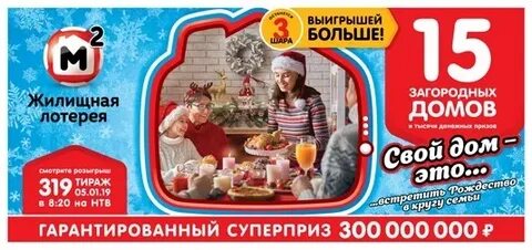 Жилищная лотерея 10 ноября 2024
