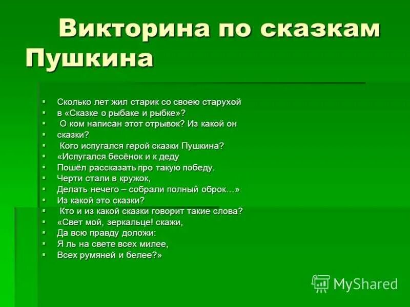 Сказки задающие вопросы. Викторина по сказкам. вопросы для викторины по сказкам. вопросы по литературным сказкам. вопросы про сказки.