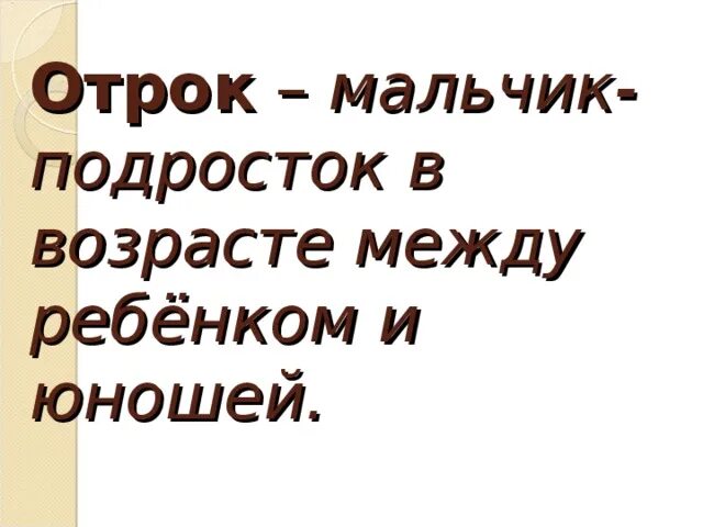 Отрок определение. Младенец отрок Возраст в православии. Ребенок подросток отрок. Юноша отрок Возраст.