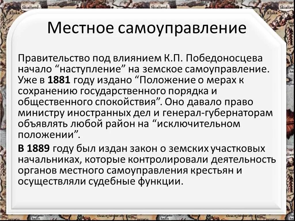 Изменения системы местного самоуправления. Самоуправленикалександр 3.