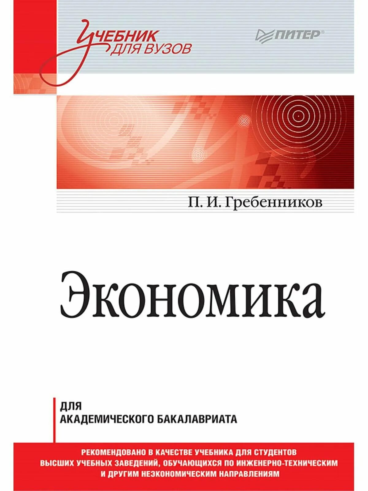 Экономика бакалавриат учебник. Учебное пособие экономика. Учебник по экономике. Книги по экономике. Экономика: учебник для вузов.