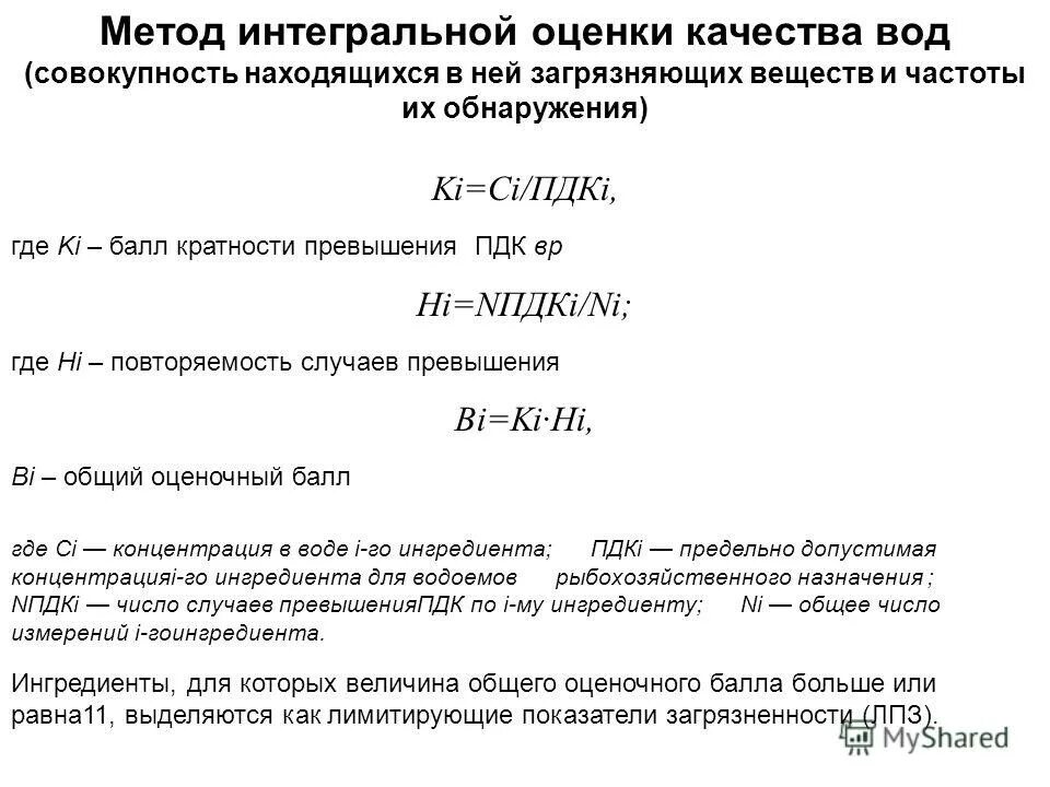 Метод интегральной оценки. Интегральные показатели качества воды. Интегральная оценка качества воды. Методы оценки качества воды. Оценка качества воды показатели качества