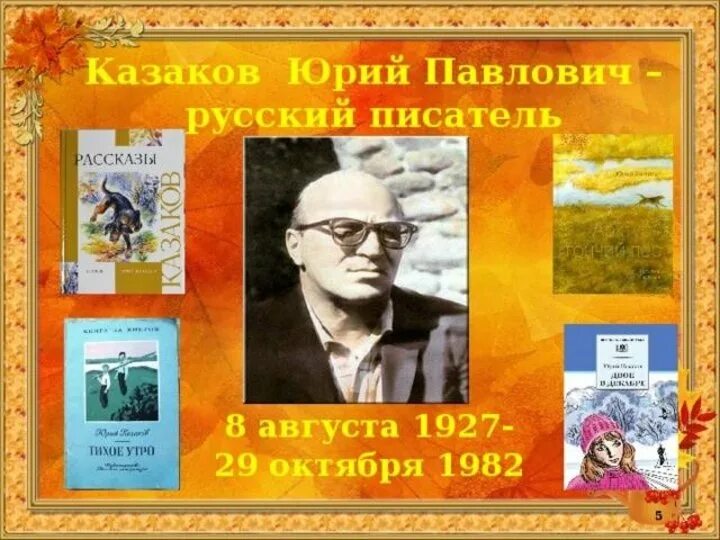 Портрет Казакова Юрия Павловича. Ю п казаков произведения