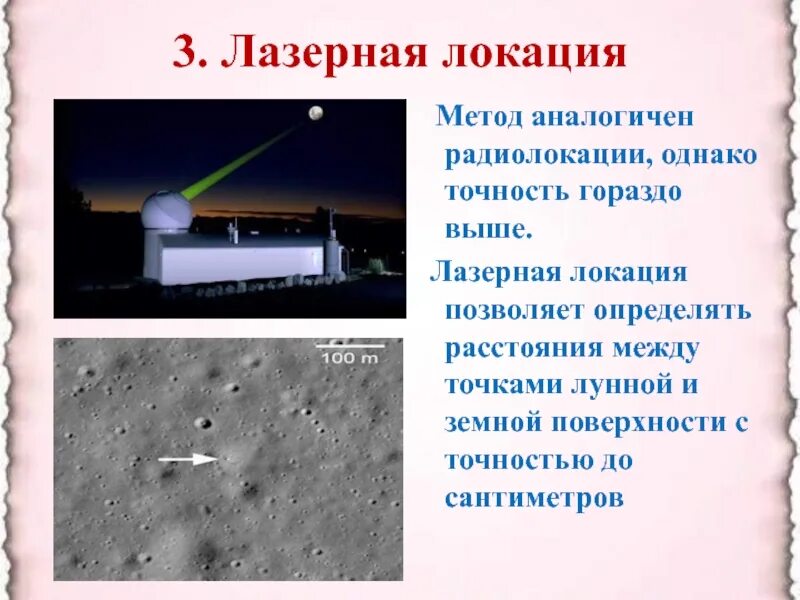 Метод лазерной локации. Лазерная локационная система. лазерная локация метод определения расстояний. метод лазерной локации луны.