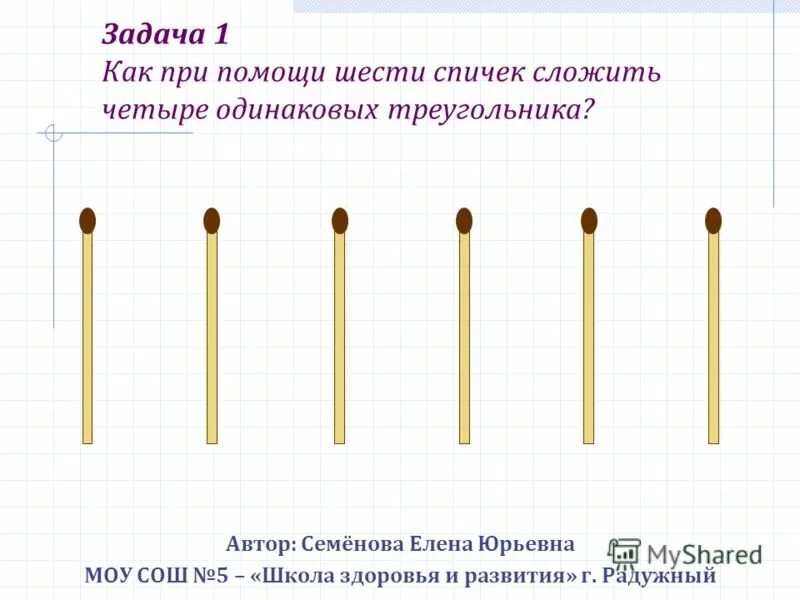 Треугольник из спичек. Три треугольника из шести спичек. Треугольник из 6 спичек. Из 6 спичек 4 треугольника равносторонних треугольника. Как из 6 спичек сделать 4.