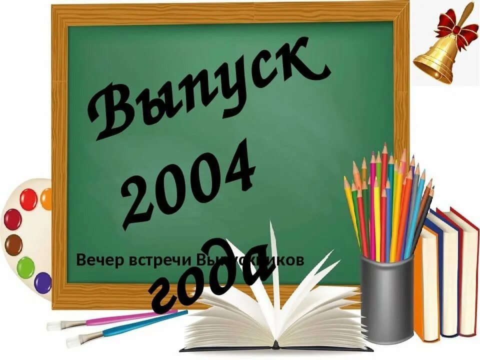 Вечер встречи год. Вечер встречи выпускников. вечер встречи выпускников заставка. вечер встречи картинки. плакат встреча одноклассников.