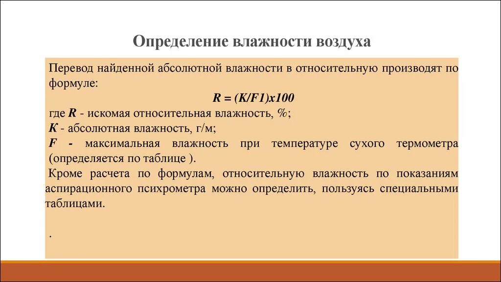 Определение влажности воздуха. Абсолютная влажность воздуха. Абсолютная влажность воздуха формула. Абсолютная Относительная максимальная влажность воздуха гигиена.