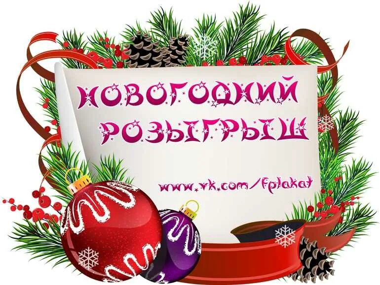 Лотерея на новый год. Лотереи на новый год 2024. Новогодний розыгрыш. Новогодняя лотерея. Лотереи на новый год 2024.