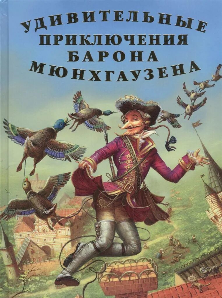 Эрих Распе Барон Мюнхгаузен. Распэ э приключения барона Мюнхаузена.