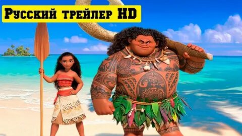Трейлер моану