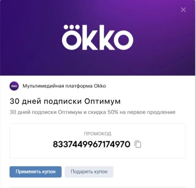 Промокоды ОККО. Подписка Оптимум ОККО. Промокоды на подписку в ОККО. ОККО премиум промокод.