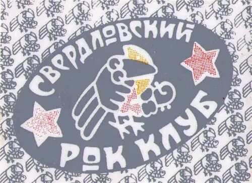 Свердловский рок. Свердловский рок клуб. свердловский рок-клуб лого. свердловский рок клуб ворона. значок свердловский рок клуб.