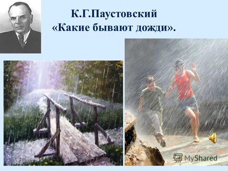 Паустовский дым. Грибной дождь Паустовский. Паустовский бывают дожди. К Г Паустовский какие бывают дожди. К.Поустовский "какие бывают дожди".