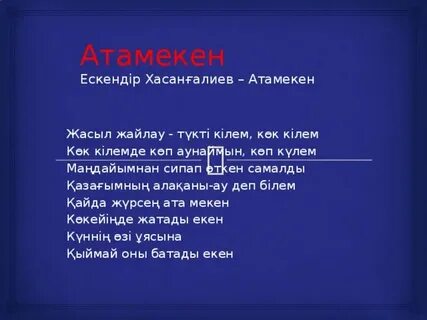 Жасыл жайлау текст
