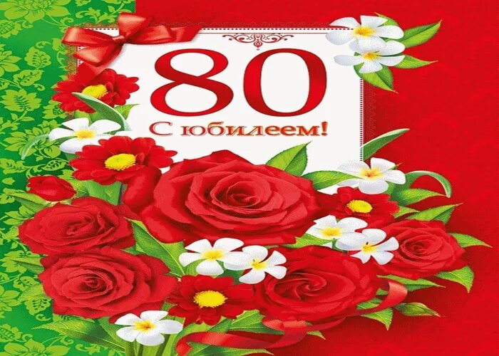 Поздравления с днем 80 летием женщине. С юбилеем 80 лет. Открытка с 80 летием. Открытка с днём рождения 80 лет. Открытка с юбилеем 80 лет женщине.