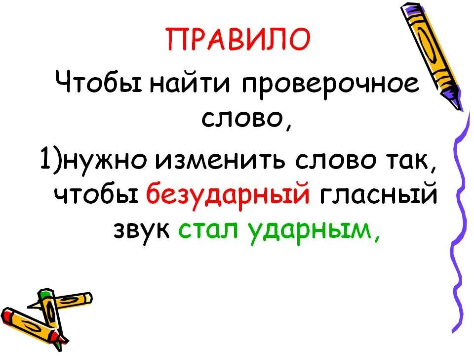 Правило к слову подошел. Проверяемые слова. Проверочное слово правило. Проверяемое слово правило. Проверочные слова.