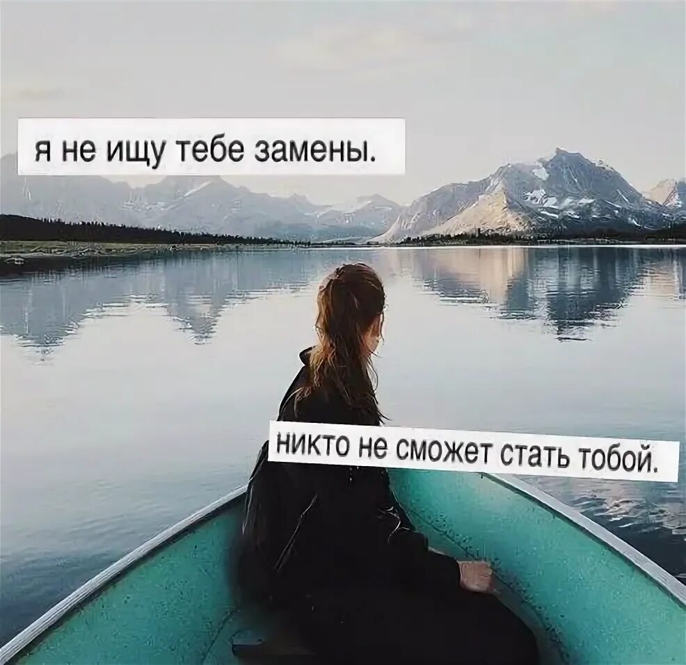 Под стать тебе. Найдут замену цитаты. заменят тебя цитаты. я тебя ни с кем не сравниваю. тебе найдут замену цитаты.