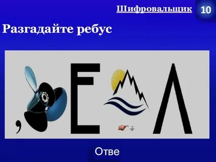 Ребус 10