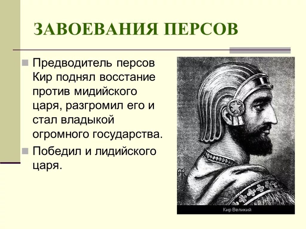 Почему персидского царя. Завоевания царя кира великого. персидская держава завоевания кира великого. кир великий персидский царь. персидская держава гибель кира великого.
