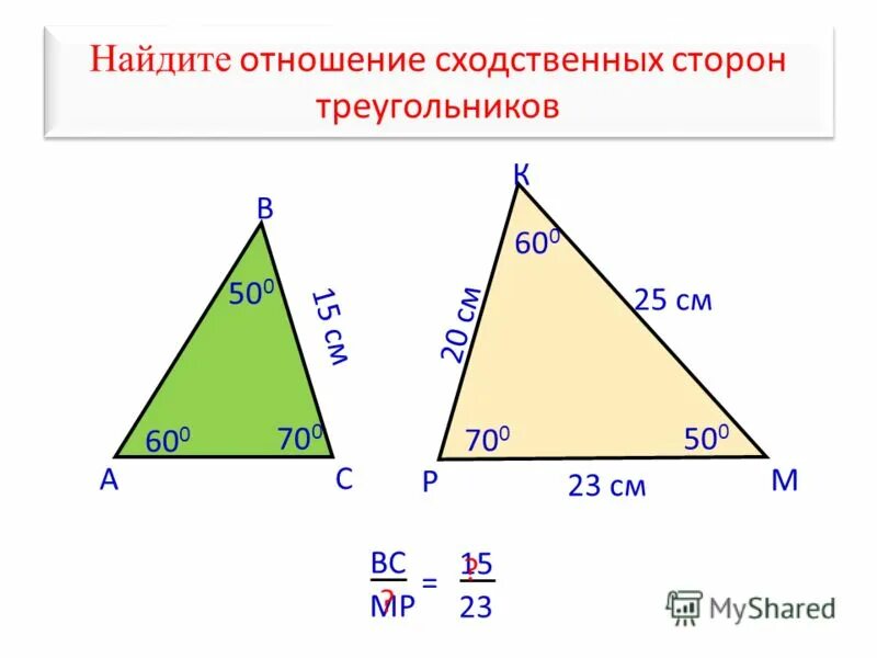 Сторона треугольника 8. Отношение сходственных сторон подобных треугольников. Отношение сторон в треугольнике. Найдите отношение сходственных сторон треугольников. Сходственные стороны подобных треугольников определение.