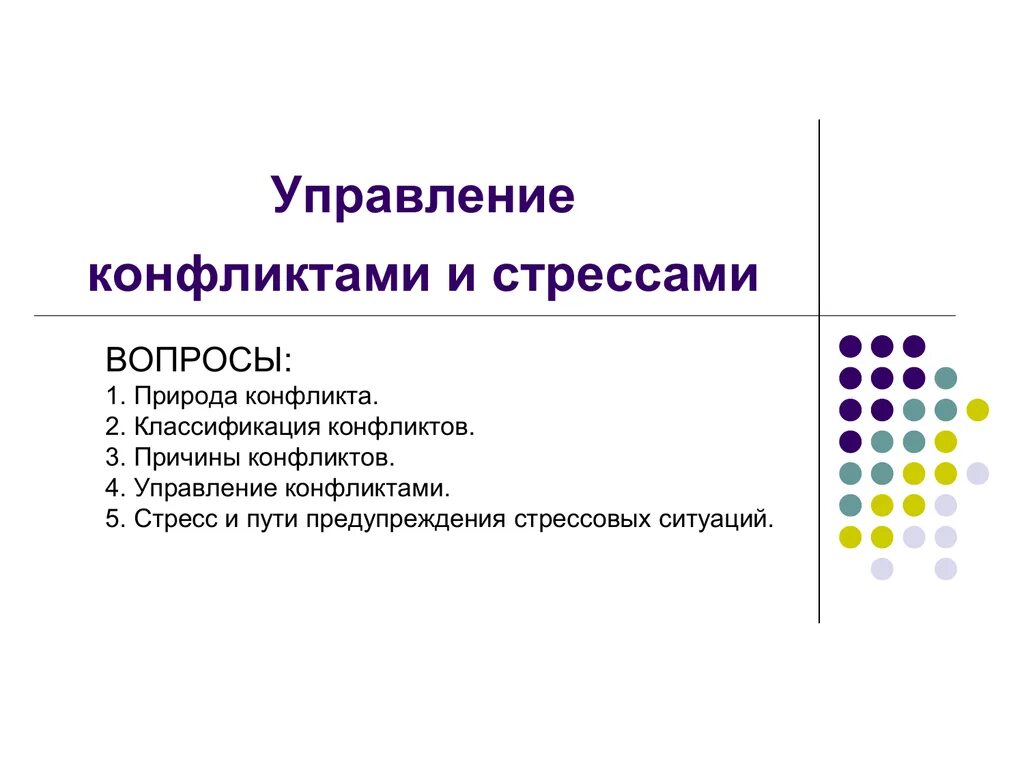 Управление конфликтом курсовая работа. Управление конфликтами и стрессами. стресс и конфликт. управление конфликтами и стрессами в организации. управление конфликтами и стрессами менеджмент.