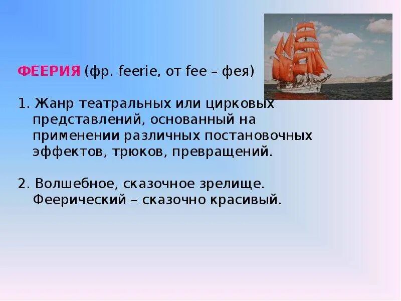 Можно ли назвать финал произведения алые. Что такое феерия в литературе Алые паруса. Феерия определение. Феерия литературный Жанр. Что такое феерия кратко.